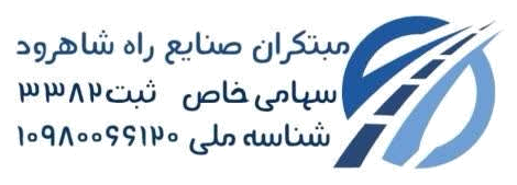 مبتکران صنایع راه